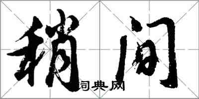 胡問遂稍間行書怎么寫