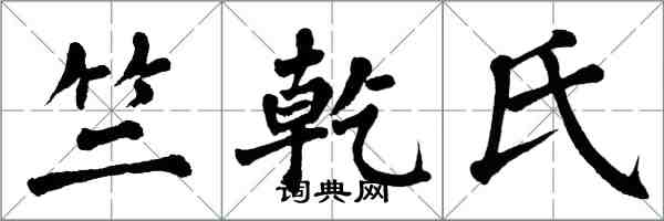 翁闓運竺乾氏楷書怎么寫