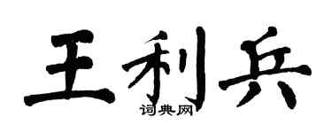 翁闓運王利兵楷書個性簽名怎么寫