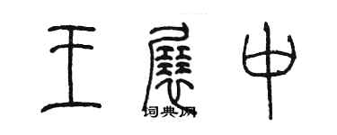 陳墨王展中篆書個性簽名怎么寫