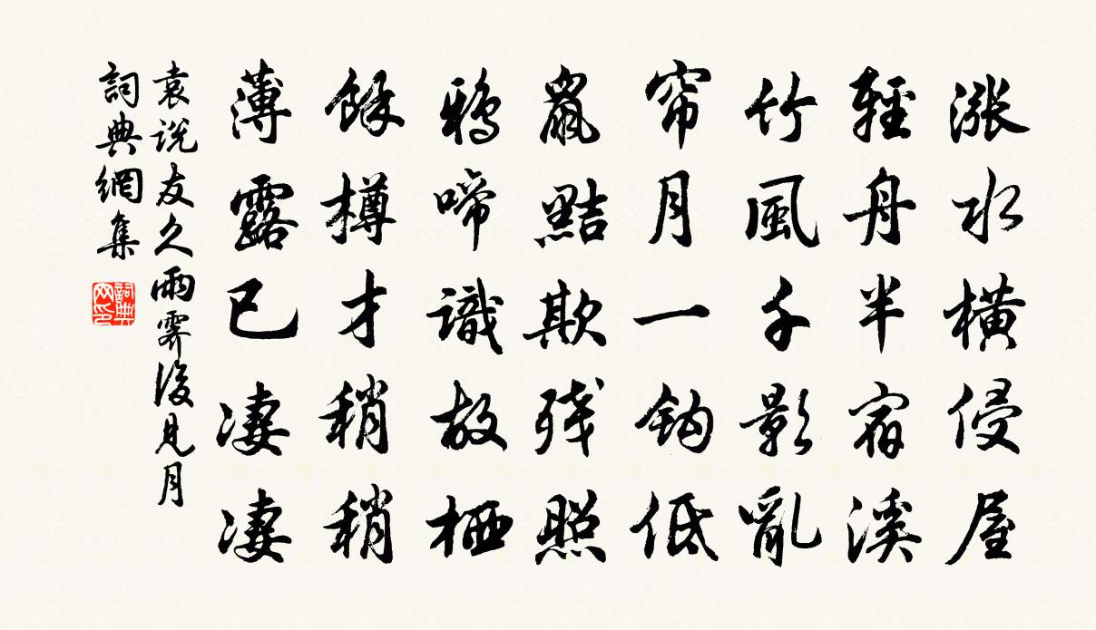 袁說友久雨霽後見月書法作品欣賞