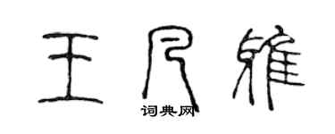 陳聲遠王凡雅篆書個性簽名怎么寫