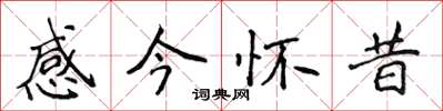 侯登峰感今懷昔楷書怎么寫