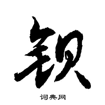 傑草書書法_傑字書法_草書字典