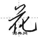 田英章寫的硬筆行書花