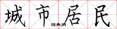何伯昌城市居民楷書怎么寫