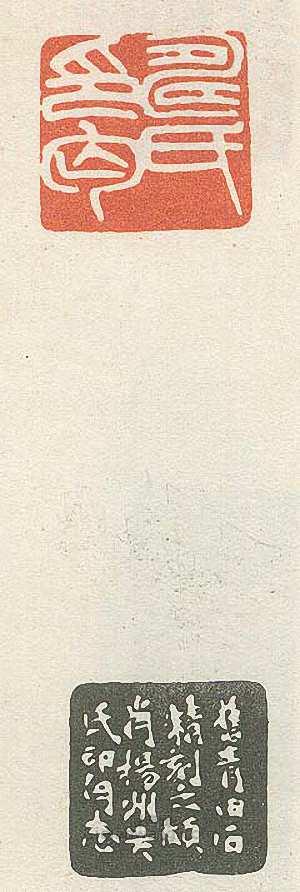 “壽氏印丐”篆刻印章