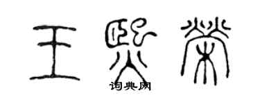 陳聲遠王熙榮篆書個性簽名怎么寫