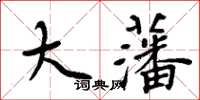 周炳元大藩楷書怎么寫