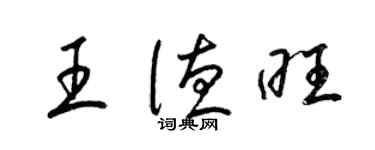 梁錦英王德旺草書個性簽名怎么寫