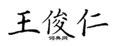 丁謙王俊仁楷書個性簽名怎么寫