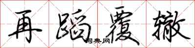 荊霄鵬再蹈覆轍行書怎么寫