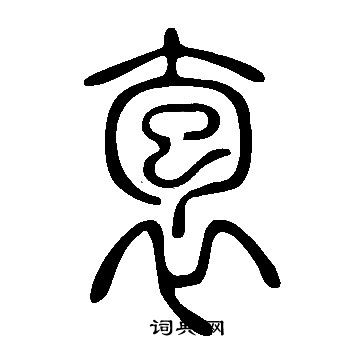 僉草書書法_僉字書法_草書字典