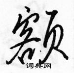 駱恆光寫的硬筆行書額