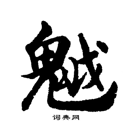 孫均隸書書法作品欣賞_孫均隸書字帖_書法字典