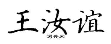 丁謙王汝誼楷書個性簽名怎么寫