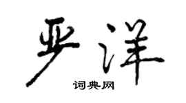 曾慶福嚴洋行書個性簽名怎么寫