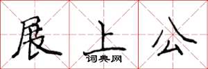 侯登峰展上公楷書怎么寫