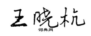 曾慶福王曉杭行書個性簽名怎么寫
