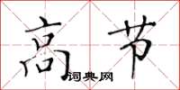 黃華生高節楷書怎么寫