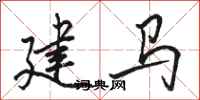 駱恆光建馬行書怎么寫