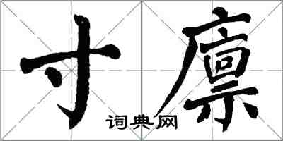 翁闓運寸廩楷書怎么寫