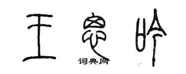陳墨王思吟篆書個性簽名怎么寫