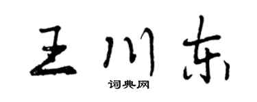 曾慶福王川東行書個性簽名怎么寫