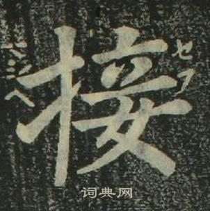 姜立綱四體千字文中接的寫法