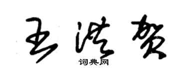 朱錫榮王洪賀草書個性簽名怎么寫