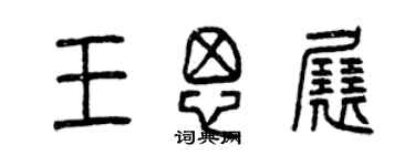 曾慶福王思展篆書個性簽名怎么寫