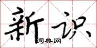 周炳元新識楷書怎么寫