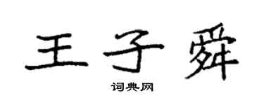 袁強王子舜楷書個性簽名怎么寫