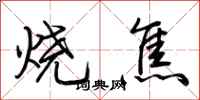 荊霄鵬燒焦行書怎么寫