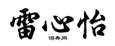 胡問遂雷心怡行書個性簽名怎么寫