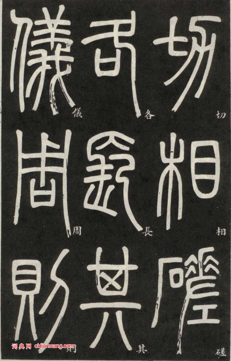 鄧石如篆書《弟子職》