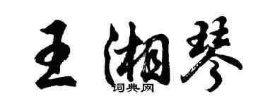 胡問遂王湘琴行書個性簽名怎么寫