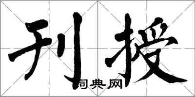 翁闓運刊授楷書怎么寫