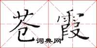 黃華生蒼霞楷書怎么寫