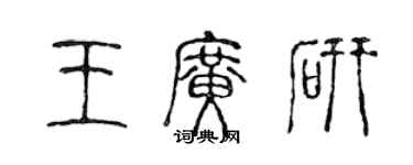 陳聲遠王廣研篆書個性簽名怎么寫