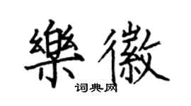 何伯昌樂徽楷書個性簽名怎么寫