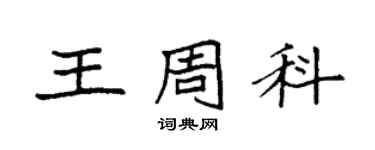 袁強王周科楷書個性簽名怎么寫