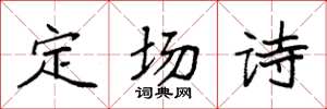 袁強定場詩楷書怎么寫