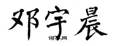 翁闓運鄧宇晨楷書個性簽名怎么寫