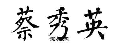 翁闓運蔡秀英楷書個性簽名怎么寫