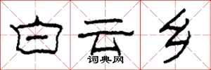 柯春海白雲鄉隸書怎么寫