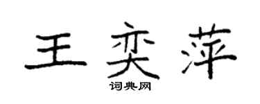 袁強王奕萍楷書個性簽名怎么寫