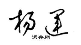梁錦英楊運草書個性簽名怎么寫