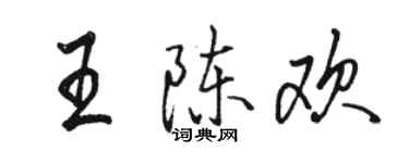 駱恆光王陳歡行書個性簽名怎么寫