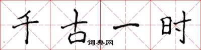 侯登峰千古一時楷書怎么寫